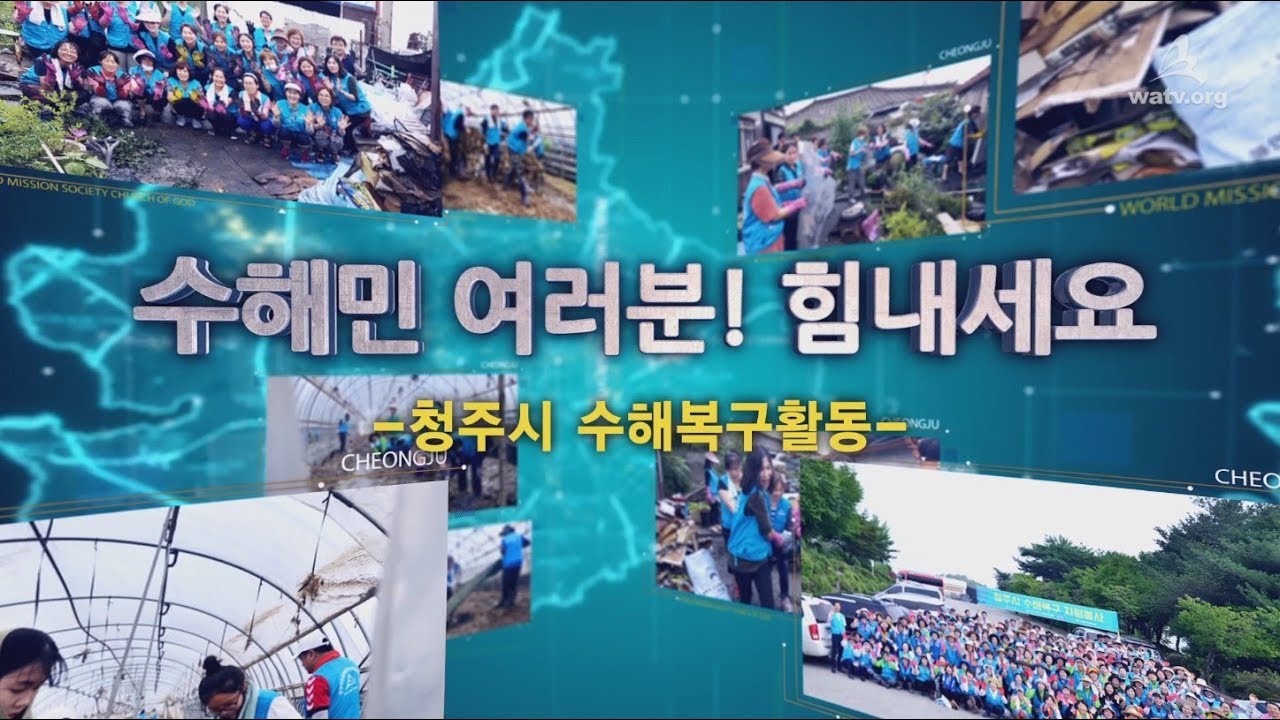 [WATV뉴스] 청주시 수해복구활동 | 하나님의교회 세계복음선교협회