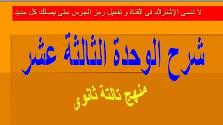 شرح كلمات الوحدة الثالثة عشر منهج تالتة ثانوي ترم اول 2021/2020