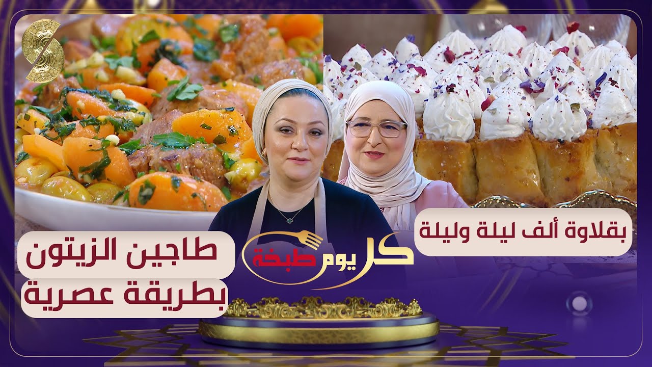 كل يوم طبخة - طاجين الزيتون بطريقة عصرية - بقلاوة ألف ليلة وليلة