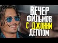 ПОКЛОННИКИ ДЖОННИ ДЕППА УСТРОИЛИ ВЕЧЕР ФИЛЬМОВ // ФАЙЛЫ ДЖОННИ ДЕППА