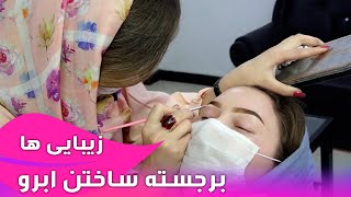 Afghan Beauty Care - Eyebrows contouring tutorial - EP 23 / زیبایی ها - برجسته ساختن ابرو - قسمت ۲۳