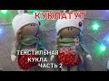 Как сшить куклу своими руками. Часть 2