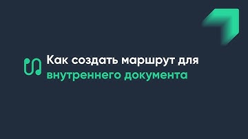 Как создать маршрут для внутреннего документа