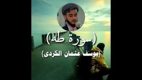 القارئ يوسف عثمان سورة طه (قال لا تخافا إنني معكما اسمع و أرى