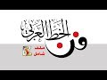 أنواع الخط العربي بالصور | خط النسخ| الرقعة| الثلث| الديواني| الفارسي| الكوفي| الحر