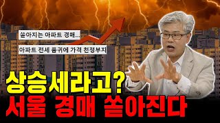 아파트 전세는 품귀, 경매 매물은 쏟아져… 가짜 상승세에 속지 마세요