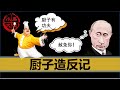 【小岛浪吹】有史以来最靠猜的一期，普里戈任造反的前因后果，以及俄乌战争后续走势