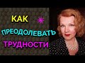 Как преодолевать трудности / Как я похудела на 94 кг и укрепила здоровье