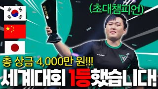 FC모바일 최초!! 한중일 아시아 초대 챔피언 찍고 많은 상금과 개쩌는 트로피 받았습니다.