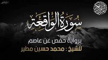 سورة الواقعة كاملة برواية حفص عن عاصم | Surah Al-Waaqia