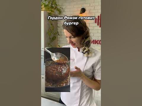 Гордон Рамзи! - YouTube