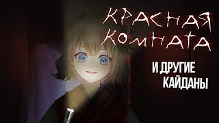 Кайданы - рассказываю японские страшилки к Хэллоуину