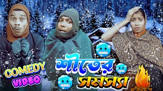 Download Lagu শীতের সমস্যা | ফানি ভিডিও| মেদিনীপুরের মাকুর কমেডি | বাংলা নাটক | Subhas Das MP3