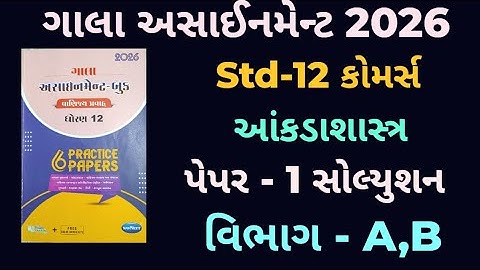 👉Std-12 આંકડાશાસ્ત્ર | વિભાગ-A,B | Paper-1  Solution | ગાલા અસાઈનમેન્ટ 2026 | Board exam 2026
