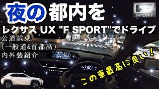 4K POV Night Driving In JAPAN 2019 “LEXUS UX250h F SPORT”