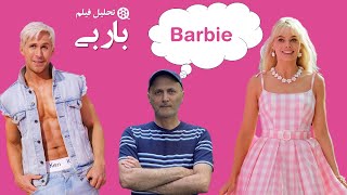 تحلیل فیلم باربی | Barbie