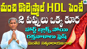 మంచి కొలెస్ట్రాల్ HDL పెంచే 2 పప్పులు ఒక్క కూర | Manthena Satyanarayana Raju | Health Mantra |
