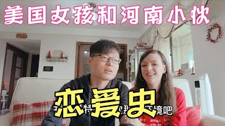 中美夫妇分享那些温暖甜蜜的爱情往事～我们是如何相识，相知，恋爱，结婚的。