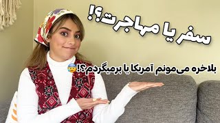 سفر یا مهاجرت / قراره بمونم ؟ / نظرم در مورد آمریکا و مهاجرت چیه