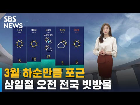 [날씨] 3월 하순만큼 포근…삼일절 오전 전국 빗방울 / SBS