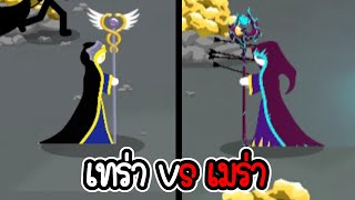 เทร่า vs เมร่า - Stick war 3 #52 [เกมมือถือ]