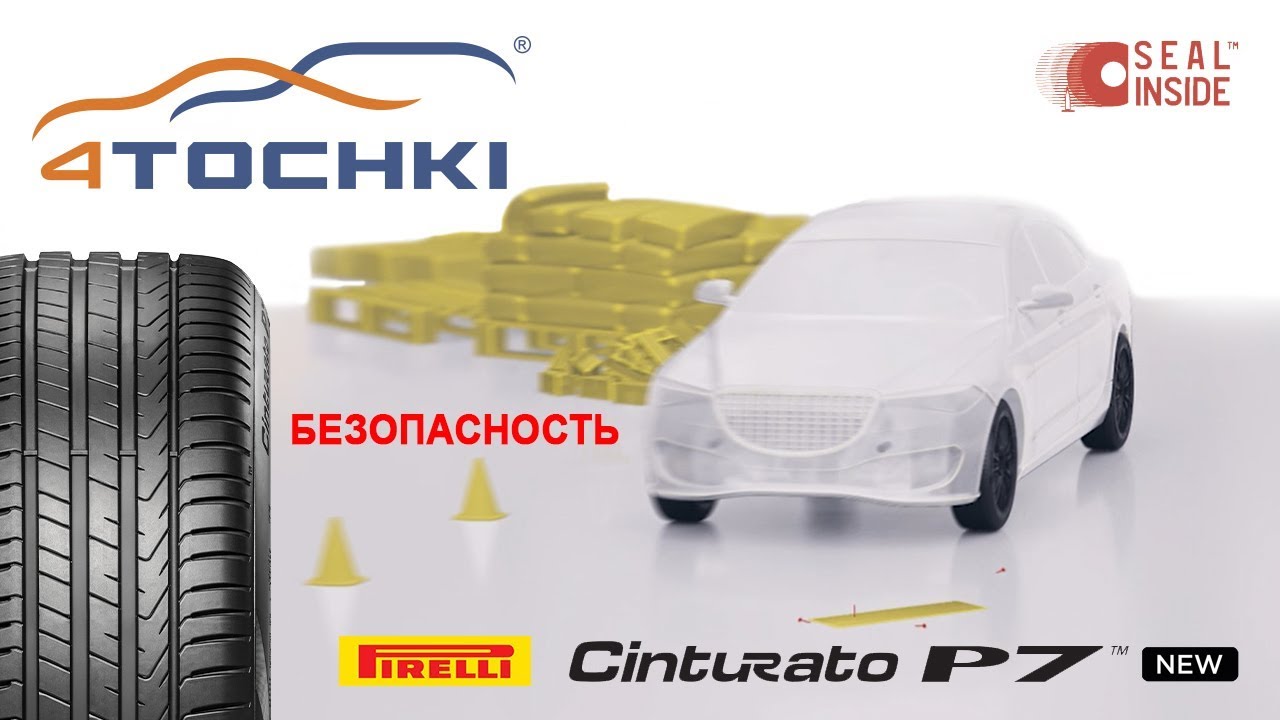 Pirelli Cinturato P7 - безопасность