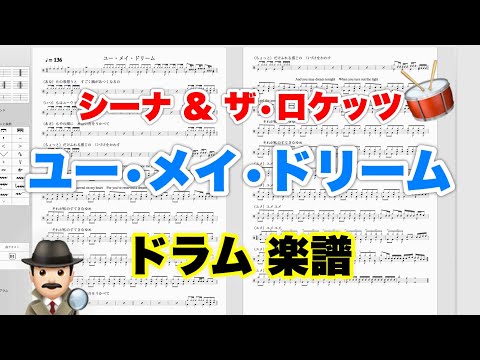 【ユー・メイ・ドリーム】シーナ&ザ・ロケッツ バンドスコア【ドラム楽譜 A4 見開き】おやじバンド 歌謡曲 弾き語り メトロノーム代わりに
