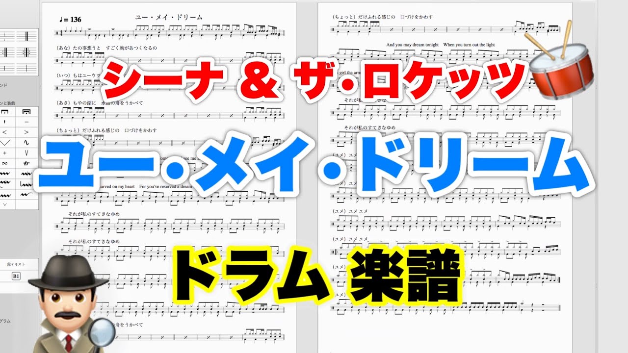 ユー・メイ・ドリーム】シーナ&ザ・ロケッツ バンドスコア【ドラム楽譜