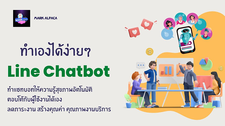 Chatbot line เอาข อม ลไปคำนวนแล วตอบกล บมา ทำได ม ย