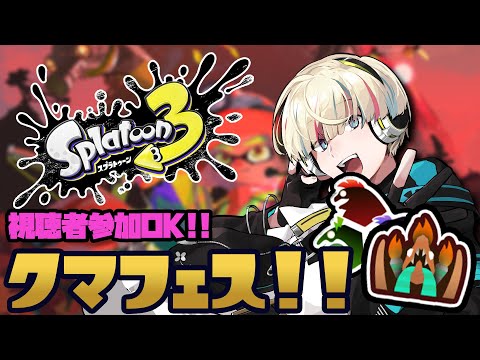 【スプラトゥーン3】視聴者参加アリ！クマフェスで金ウロコを集めたい！！【Vtuber/星影 響】