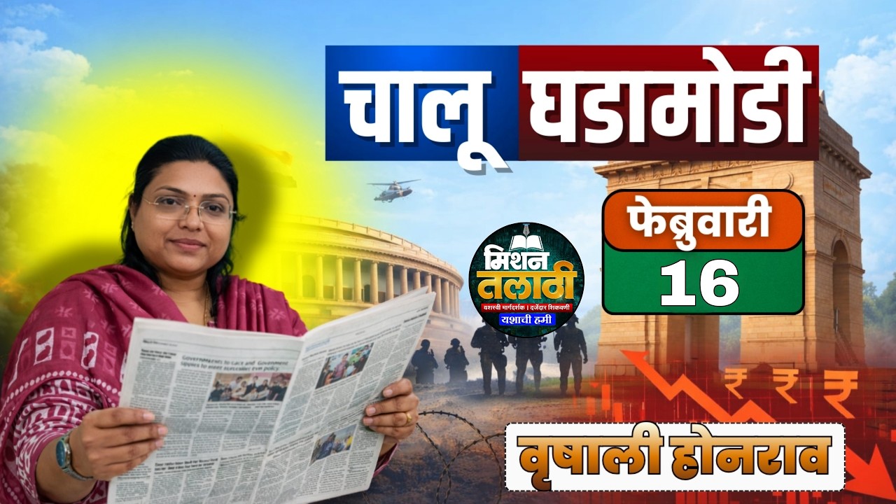 16 फेब्रुवारी आजच्या चालू घडामोडी | फक्त 30 मिनिटात आजच्या सगळ्या चालू घडामोडी 🔥#talathiexam