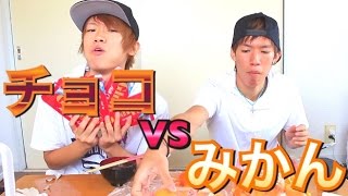 【好きな物対決】チョコVSみかん 食べ続けて先にギブアップするのはどっち！？