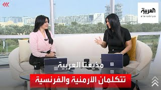مذيعة العربية نادين خماش تحيي زميلتها باللغة الأرمنية.. وسهام بن زاموش ترد بالفرنسية