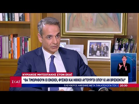 Κ. Μητσοτάκης: Θα τελειώσουμε με το καρκίνωμα της οπαδικής βίας και με τα παρακλάδια του |25/04/2024