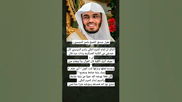 يقول صديق الشيخ ياسر الدوسري أتذكر أن إمام الحرم المكي ياسر الدوسري كان 