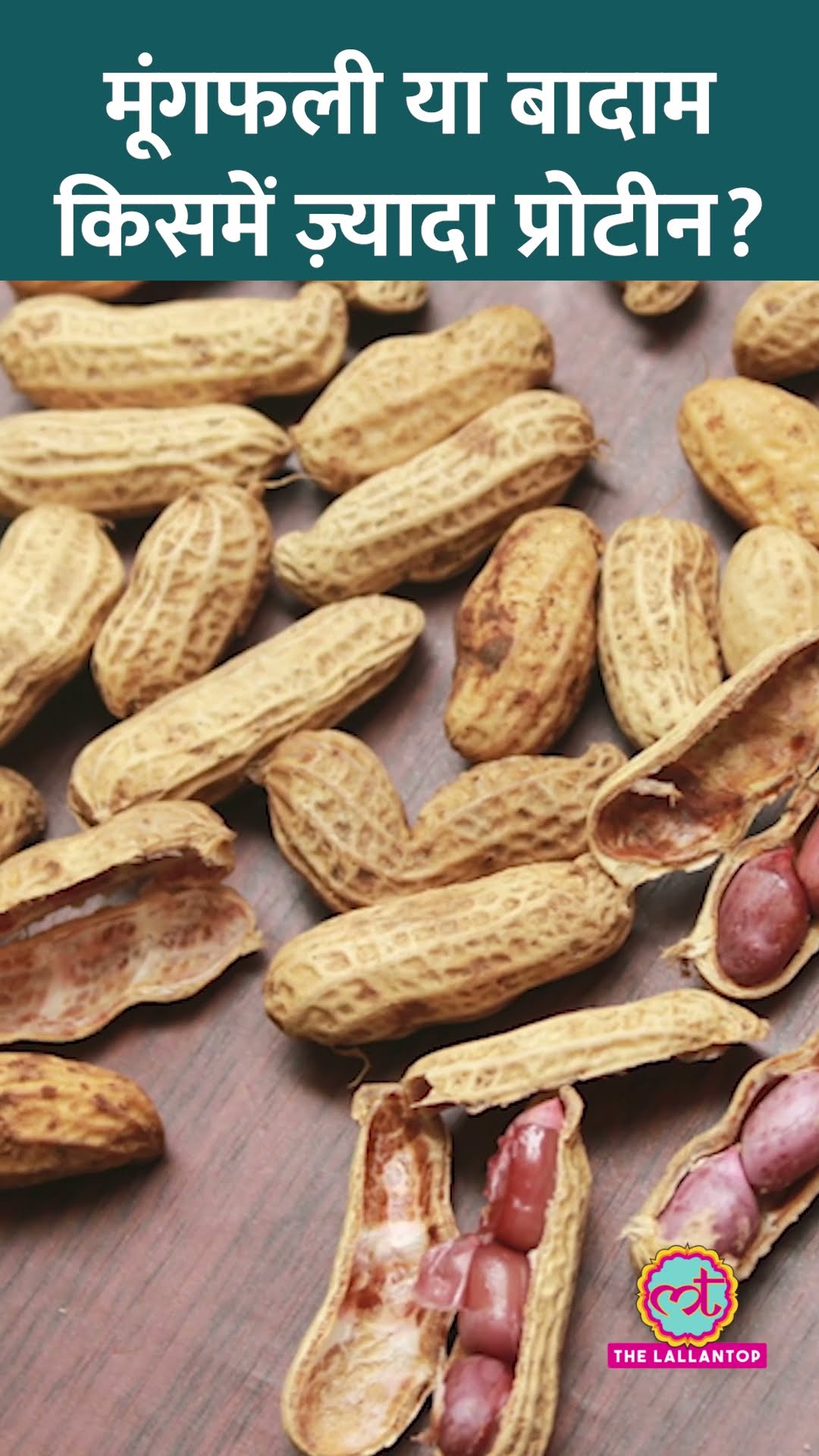 ज़्यादा Protein चाहिए तो Peanut या Almond में से किसे खाना चाहिए? एक्सपर्ट ने बताया #Sehat #ltsehat