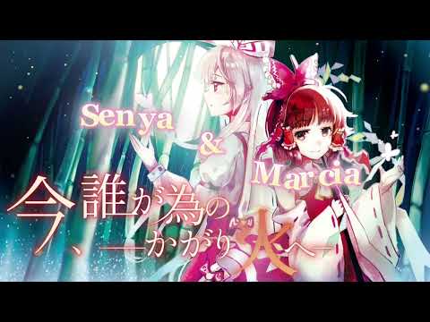 今、誰が為のかがり火へ　Senya&Marcia