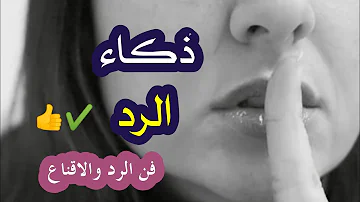 بكل هدوء تعلم الرد علي المستفزين والجهلاء بهذه الطرق تعلمت من د احمد عمارة بكل هدوء تعلم الرد علي المستفزين والجهلاء بهذه الطرق تعلمت من د احمد عمارة