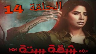 الحلقة 14 مسلسل شقة 6