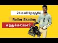24 hrs மணி நேரத்தில் Roller Skating ah? Challenge Video | Fail ஆகிறேனா Win ஆகிறேனா?