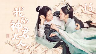 ENG SUB 💫【我的神君大人】EP15｜【狂爆】鸢尾花的真面目，你绝对猜不到！ #赵露思 #杨泽 #林妍柔 #2024中国电视剧