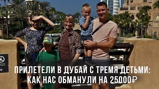 видео: Прилетели в Дубай с тремя детьми: КАК нас обманули на 25000₽? картинка: Прилетели в Дубай с тремя детьми: КАК нас обманули на 25000₽?