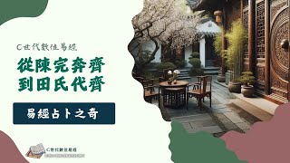 【從動畫學易經】從陳完奔齊到田氏代齊，易經占卜之奇 | 易經占卜不僅能夠預測一生的吉凶，甚至連九世後子的孫命運都能預卜得知。  #易占  #陳完  #陳恆  #田氏代齊  #觀卦  #否卦