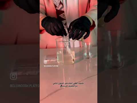 طريقة صنع منتج الكلور    منظفات كيمياء كلور