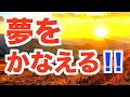 夢を実現させる秘訣 – 聖書からのメッセージ