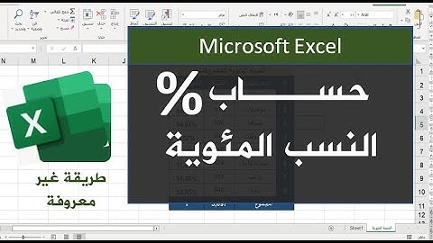 طريقة غير معروفة| حساب النسب المئوية في برنامج الإكسيل تلقائياً - Microsoft Excel.