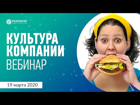 [Вебинар] Культура. Как управлять культурой компании?