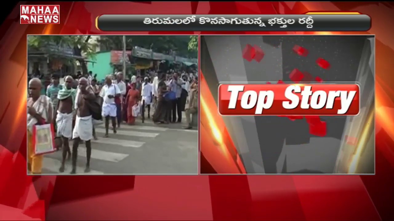 Devotees Rush In Tirumala Devasthanam Compartments Are Filled  | MAHAA NEWS