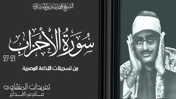 سورة الأحزاب 21*27 من التلاوات الخاشعة جداً وأداء عملاق وخشوع لا مثيل له تلاوة من الزمن الجميل
