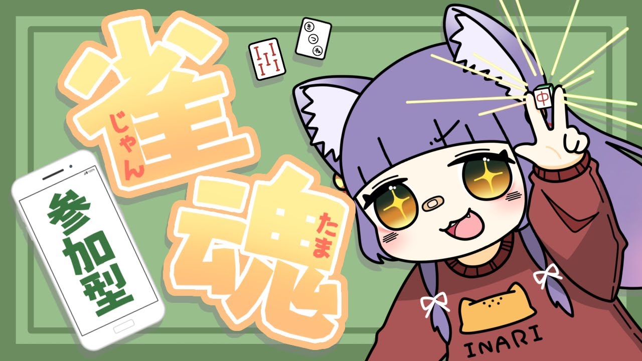 【#vtuber  #雀魂】まったり参加型雀魂【 #初見歓迎】